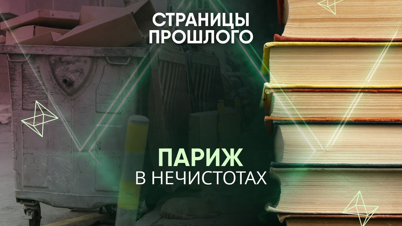 Париж в нечистотах: Как город стал таким грязным?
