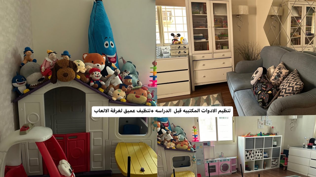تنظيم وترتيب غرفة الدراسه + تنظيف غرفة الالعاب 🥰