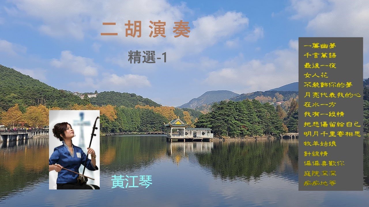 【YouTube古典音乐】二胡演奏精選 1 Erhu Performance Selection | 黃江琴 #黃江琴 #古典音乐 #erhu#二胡