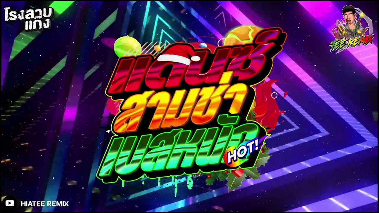เพลงแดนช์(How Long)สามช่า เบสหนัก คัดมาแล้ว 2026 เพราะๆ ฟังเพลินv.8| HIATEE REMIX