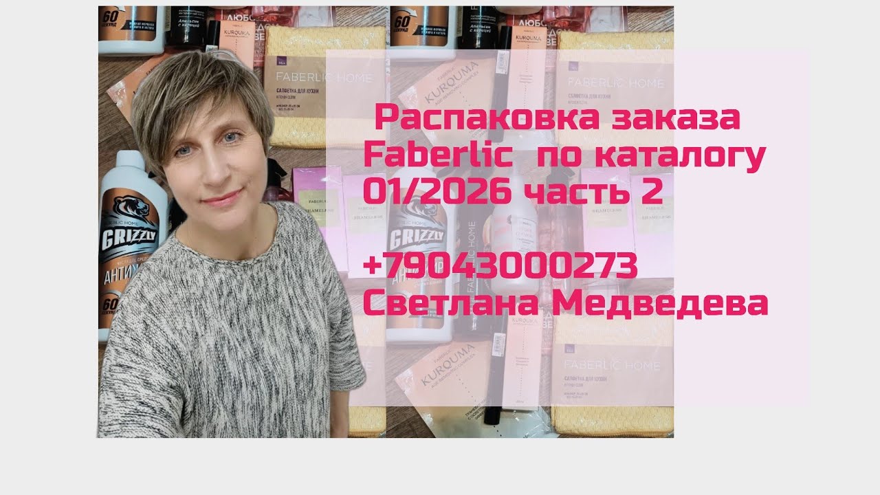 🔥Распаковка🎁 заказа #Faberlic по каталогу 01/2026 часть 2