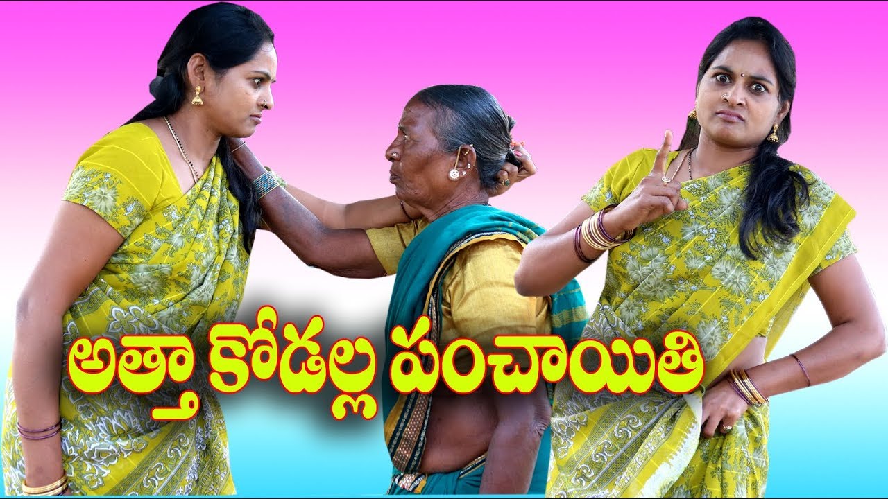 అత్తకోడల్లా పంచాయితీ#85 Atta Kodalla Panchaithi Part-2 Telugu Comedy Shortfilm By Mana PalleMuchatlu
