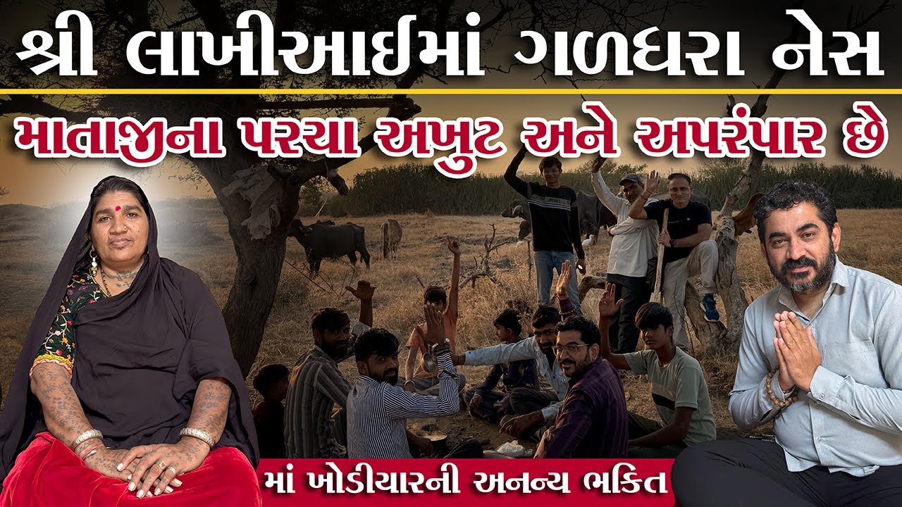 પુજ્ય લાખીઆઈ માં ગળધરા શાક્ષાત માં ખોડીયાર બીરાજમાન છે. દર્શન માત્રથી ધાર્યા કામો પાર પડે છે