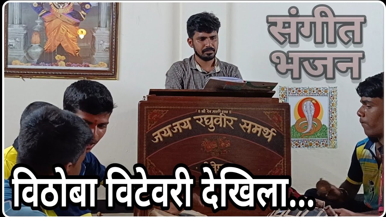 विठोबा विटेवरी देखिला | श्री विनायक प्रभू बुवा | श्री. समर्थ प्रासादिक भजन मंडळ | Rimzim Stories