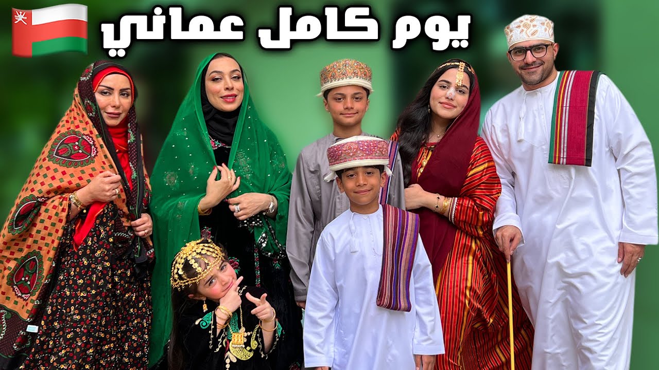 ٢٤ ساعة يوم عماني لبسنا لبسهم و اكلنا اكلهم - عائلة عدنان