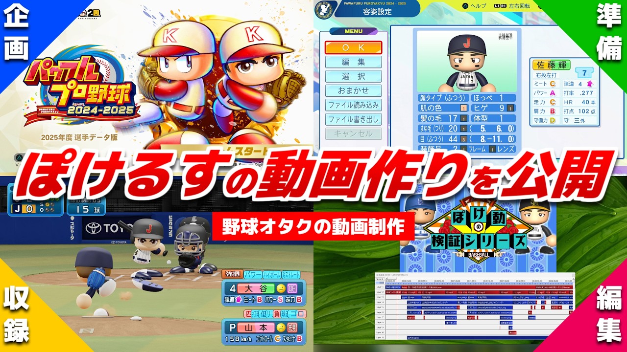 【密着】野球オタク･ぽけるすのYouTube動画制作の裏側を初公開！【視聴者必見】