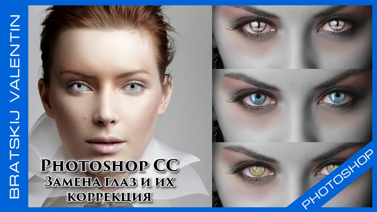 Photoshop CC Замена глаз и их коррекция