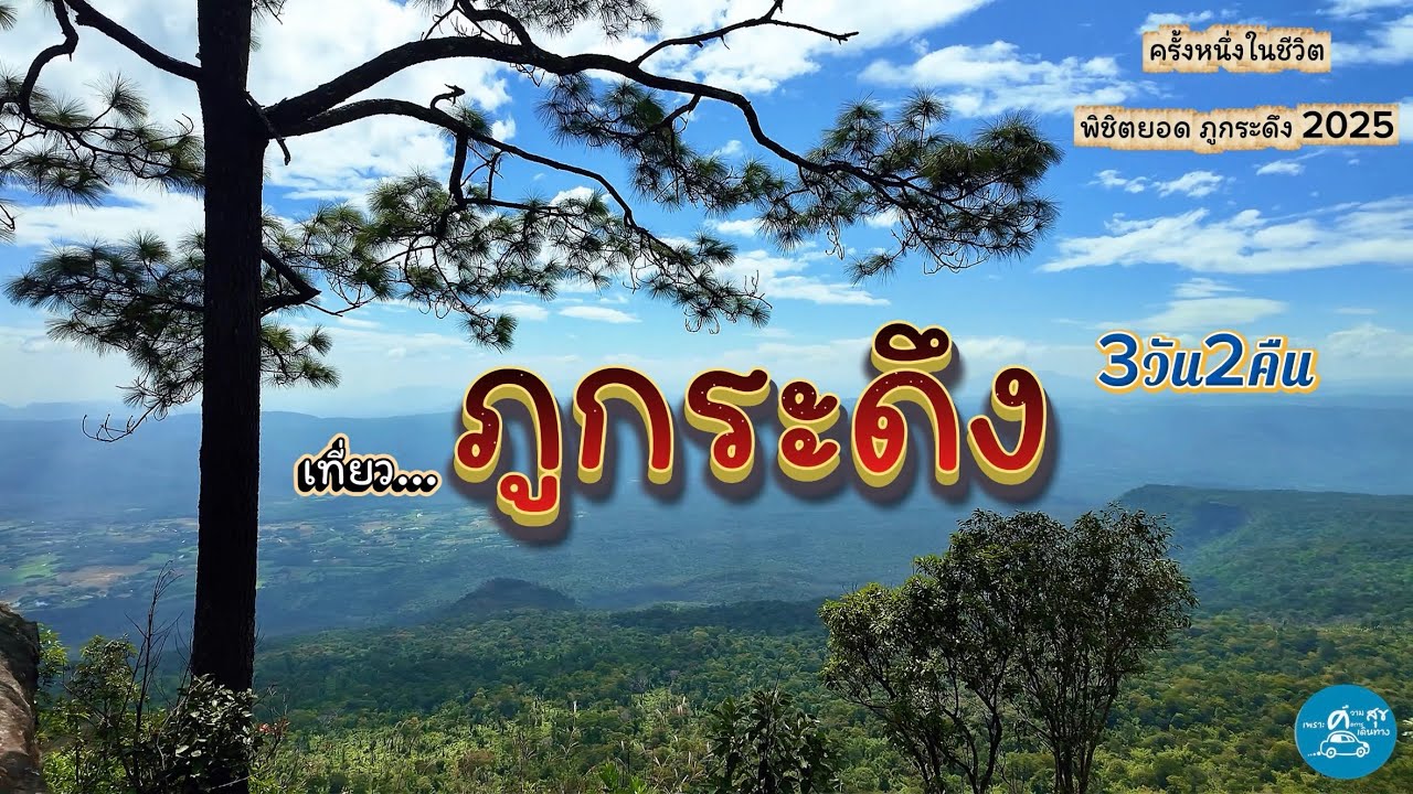 ภูกระดึง 3วัน2คืน ขึ้นภูกระดึงครั้งแรก เส้นทางขึ้นภูกระดึง ล่าสุด เที่ยวอุทยานแห่งชาติภูกระดึง