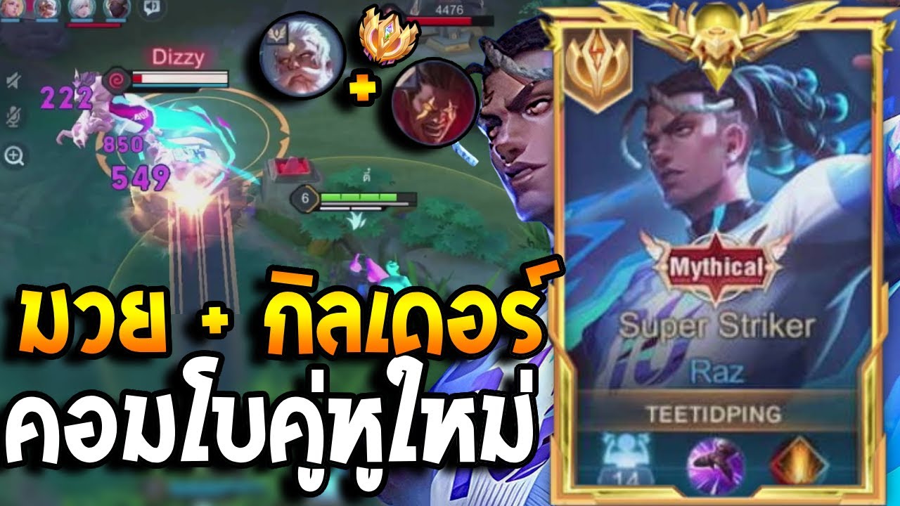 RoV : Raz มวย+กิลเดอร์ คู่หูใหม่?! เก็บดาวดันแรงค์ห้ามพลาด กลาง-เลทโคตรแรง