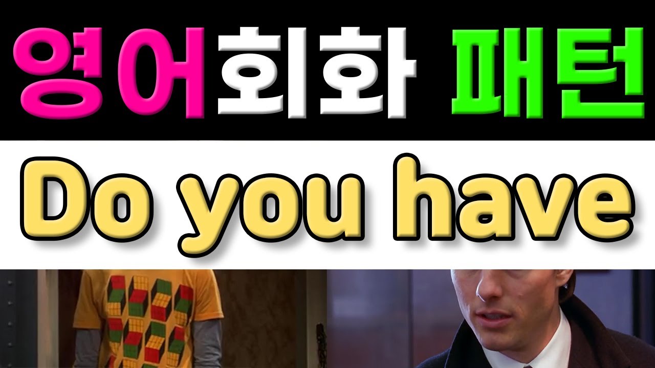 반드시 알아야 할 영어표현 - Do you have