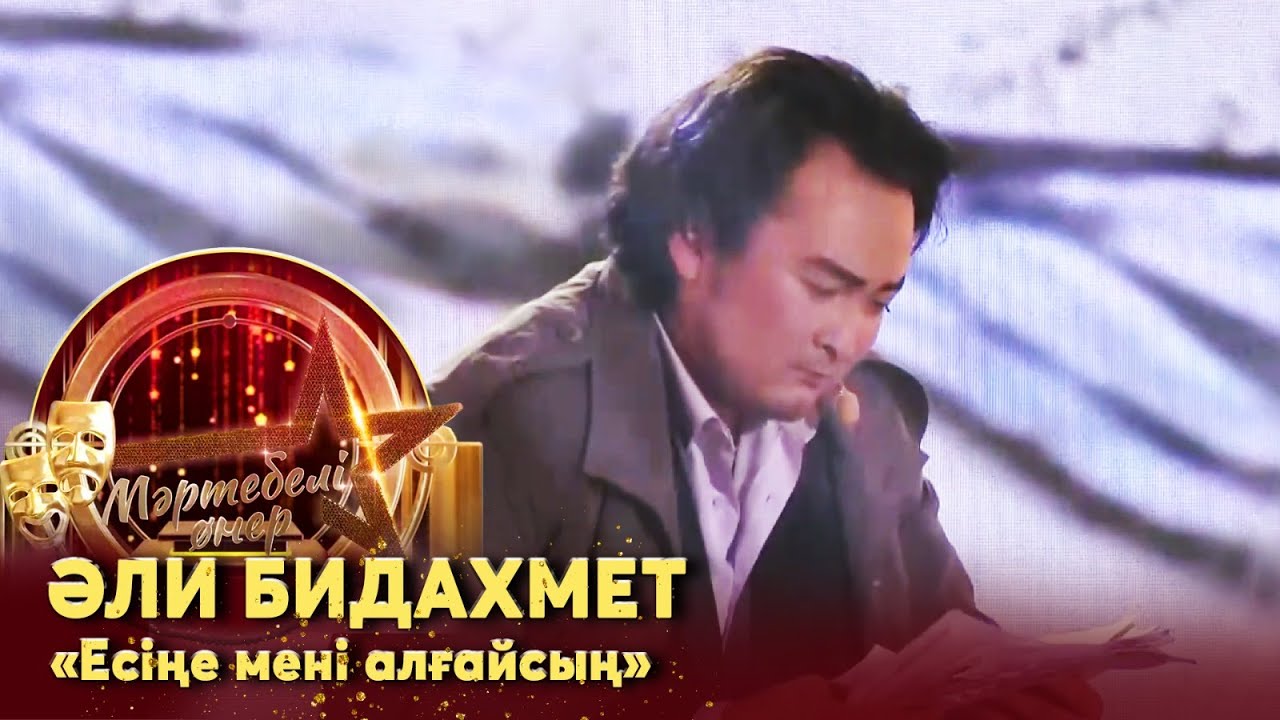 Әли Бидахмет – «Есіңе мені алғайсың». Жанды дауыс І «Мәртебелі өнер»
