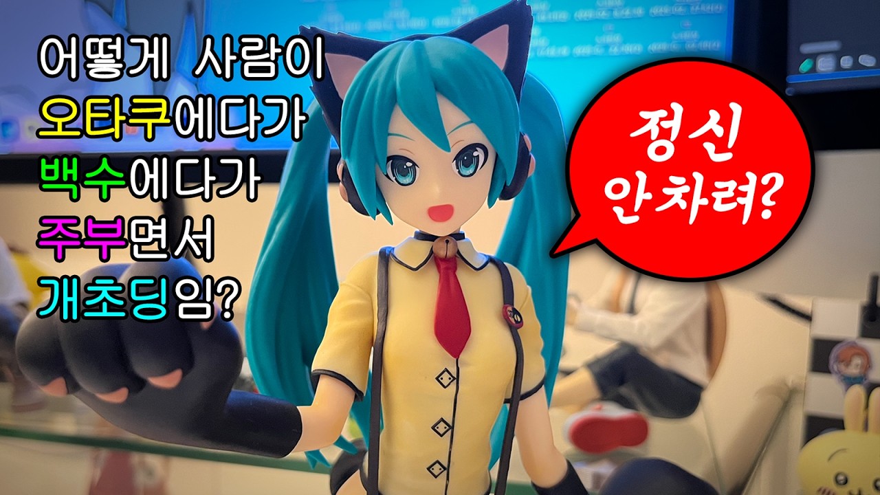 여친 구입한 노답오타쿠백수가 술독에 빠짐(브이로그입니다)