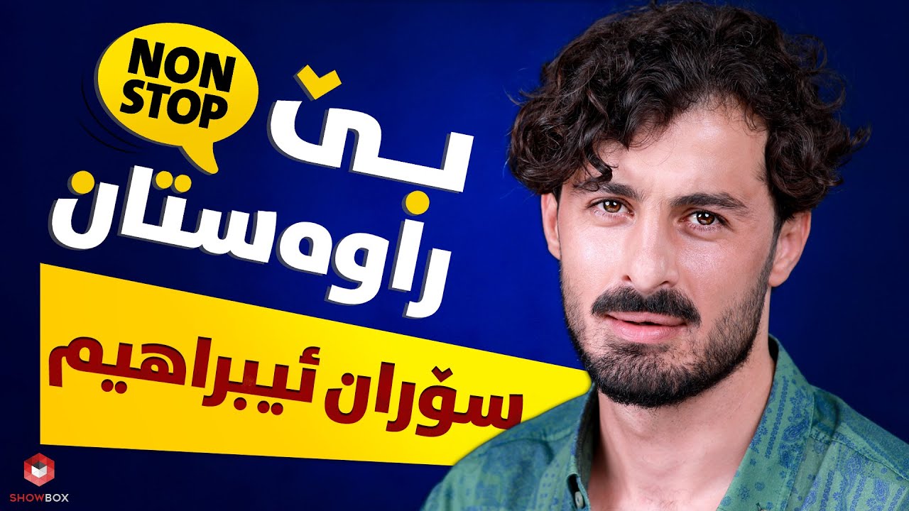 بێ راوەستان لەگەڵ سۆران ئیبراهیم لە شۆبۆکس (Be_rawastan lagal Soran ebrahim la Showbox)