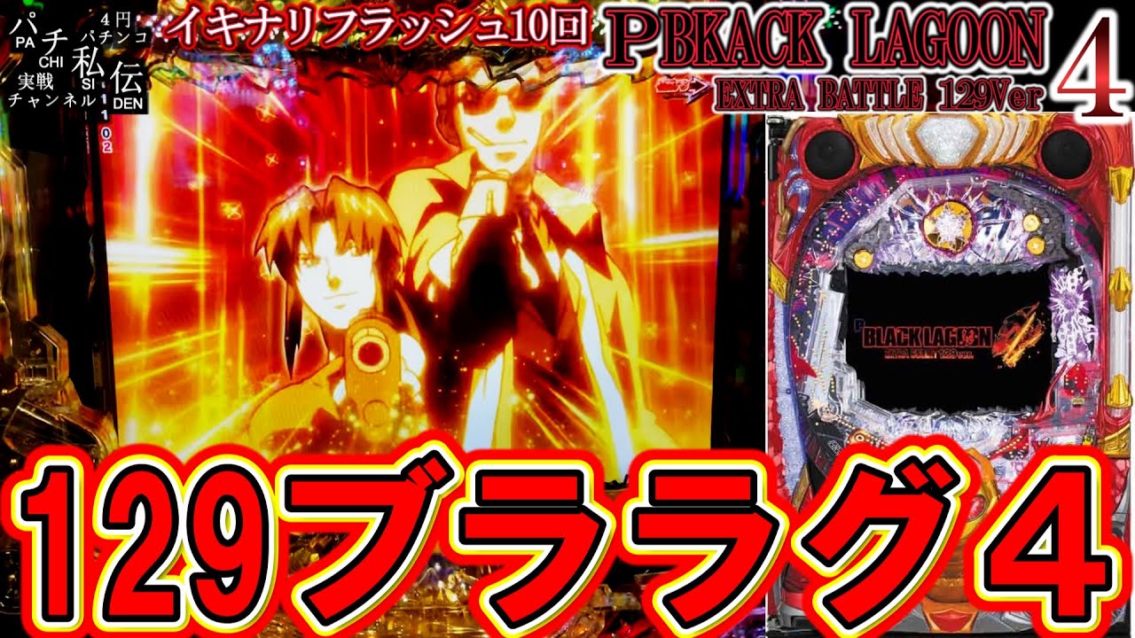 【Pブラックラグーン4 EXTRA BULLET 129ver】ブララグ4がLT搭載の129で爆誕ッ！＜サミー＞～パチ私伝～