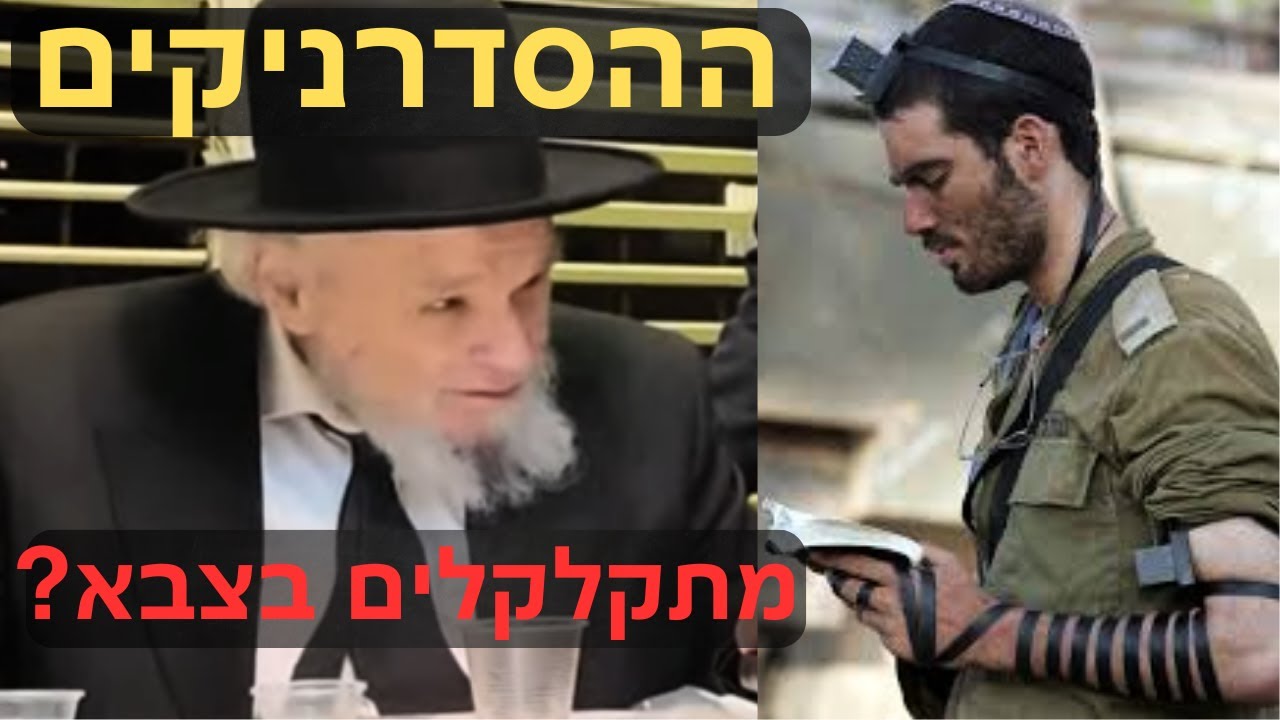 🔥למה ההסדרניקים לא מתקלקלים בצבא? גדול הדור רבי משה הלל הירש מסביר