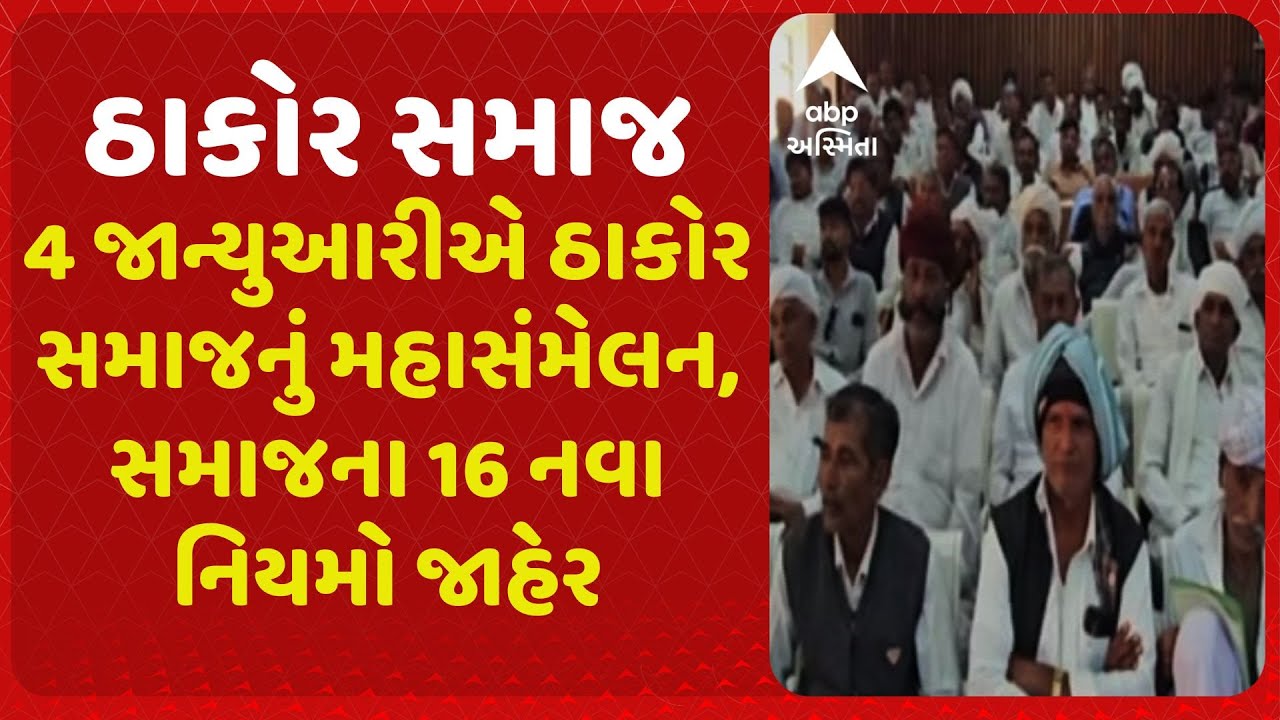 Thakor Samaj | બનાસકાંઠાના ઓગાડમાં 4 જાન્યુઆરીએ ઠાકોર સમાજનું મહાસંમેલન, સમાજના 16 નવા નિયમો જાહેર