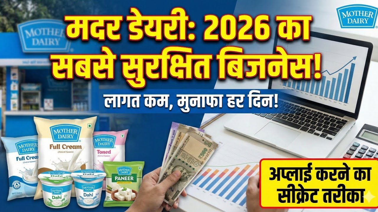 Mother Dairy Business Plan | Dairy Business plan |मदर डेयरी कैसे खोलें | Dairy business in India