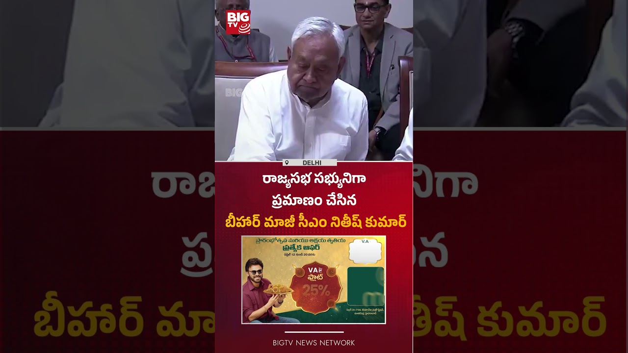 Nitish Kumar takes oath as Rajya Sabha MP | Bihar politics | JDU | RJD | BJP | BIG TV