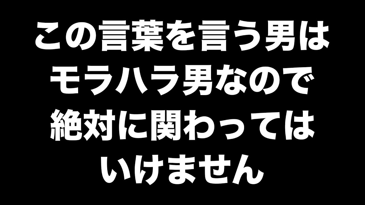 モラハラ男が確定する言葉8選【男性心理 恋愛 恋バナ】
