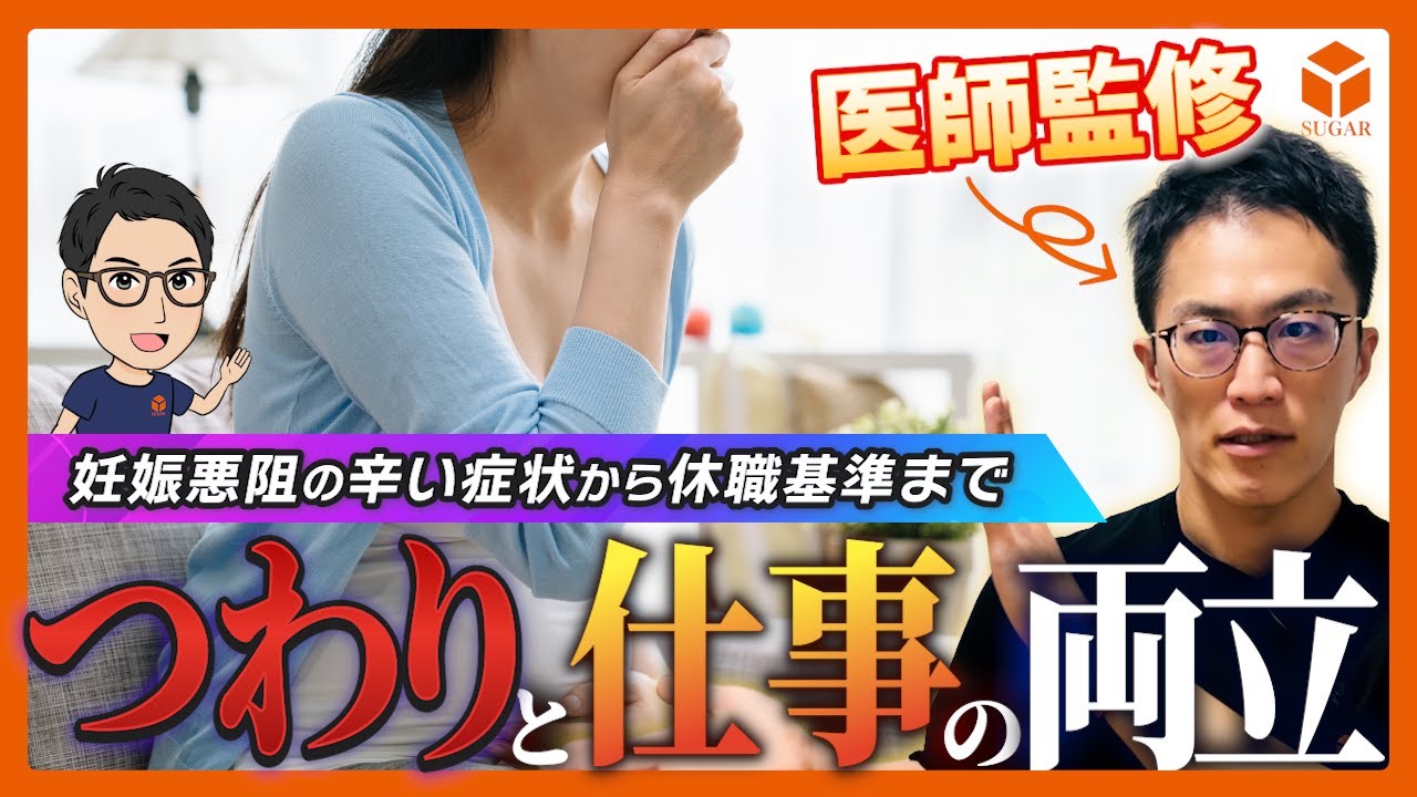 つわりと仕事の両立支援｜妊娠悪阻の辛い症状と休職基準【医師監修】