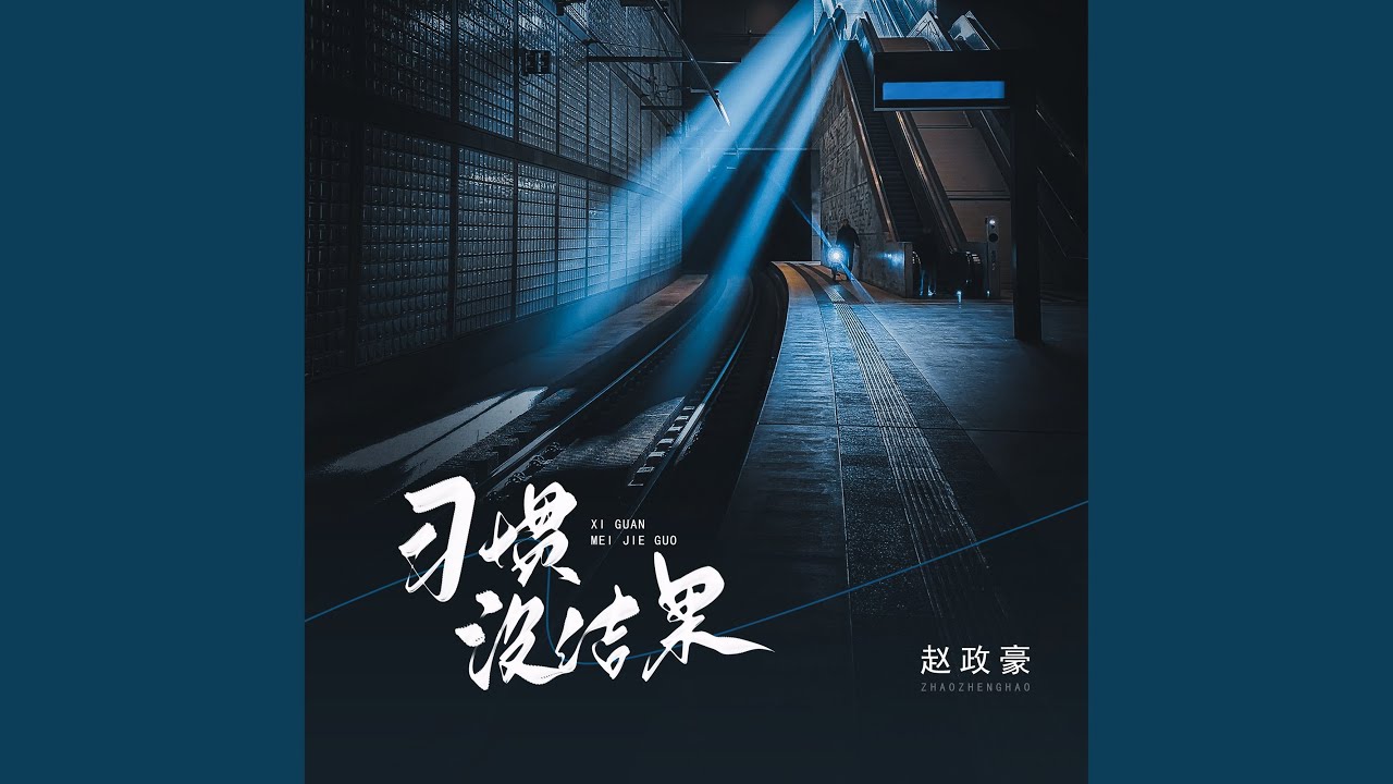 习惯没结果