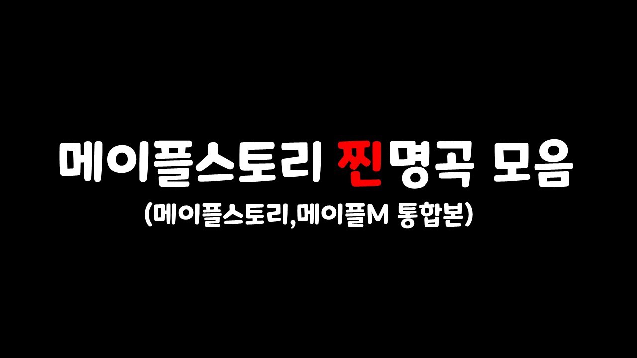 [𝐏𝐥𝐚𝐲𝐥𝐢𝐬𝐭] 메이플스토리 노래 모음 (메이플스토리,메이플m 통합본 22/7 /1 기준)