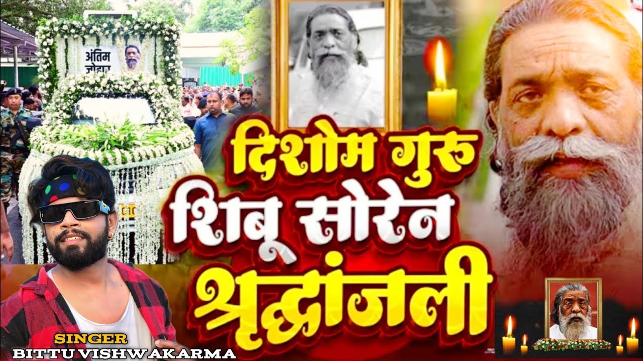 DISOM GURU SHIBU SOREN VIDEO || श्रद्धांजली गीत || शिबू सोरेन JMM || NEW KHORTHA VIDEO 2025 #jmm 