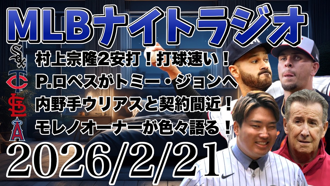 【MLBナイトラジオ#394】鈴木誠也HR！村上宗隆2安打！パブロ・ロペスがトミージョン手術へ、カージナルスが内野手ウリアスと契約間近！エンゼルスオーナーの話など#mlb #メジャー #メジャーリーグ