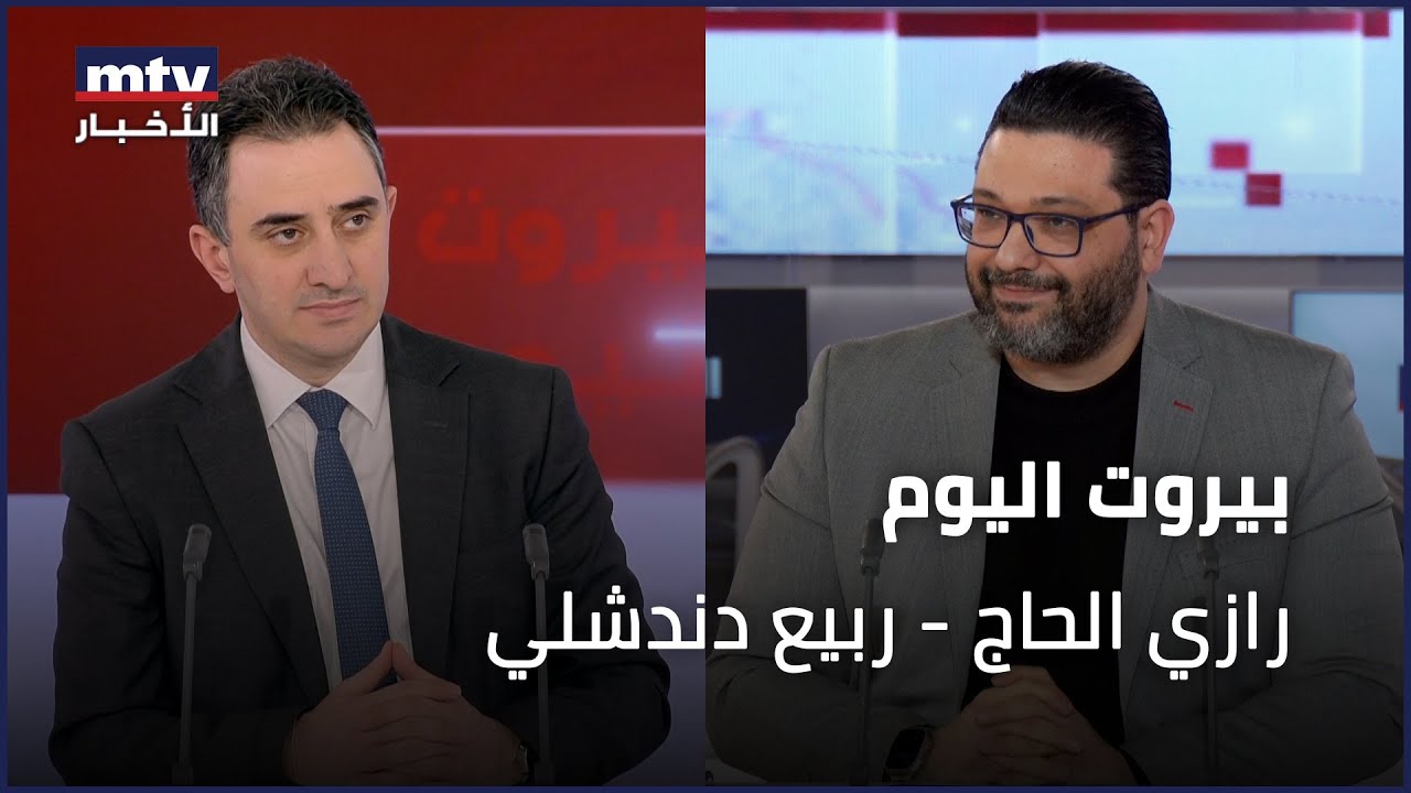 Beirut Al Yawm - 29/01/2026 - رازي الحاج - ربيع دندشلي