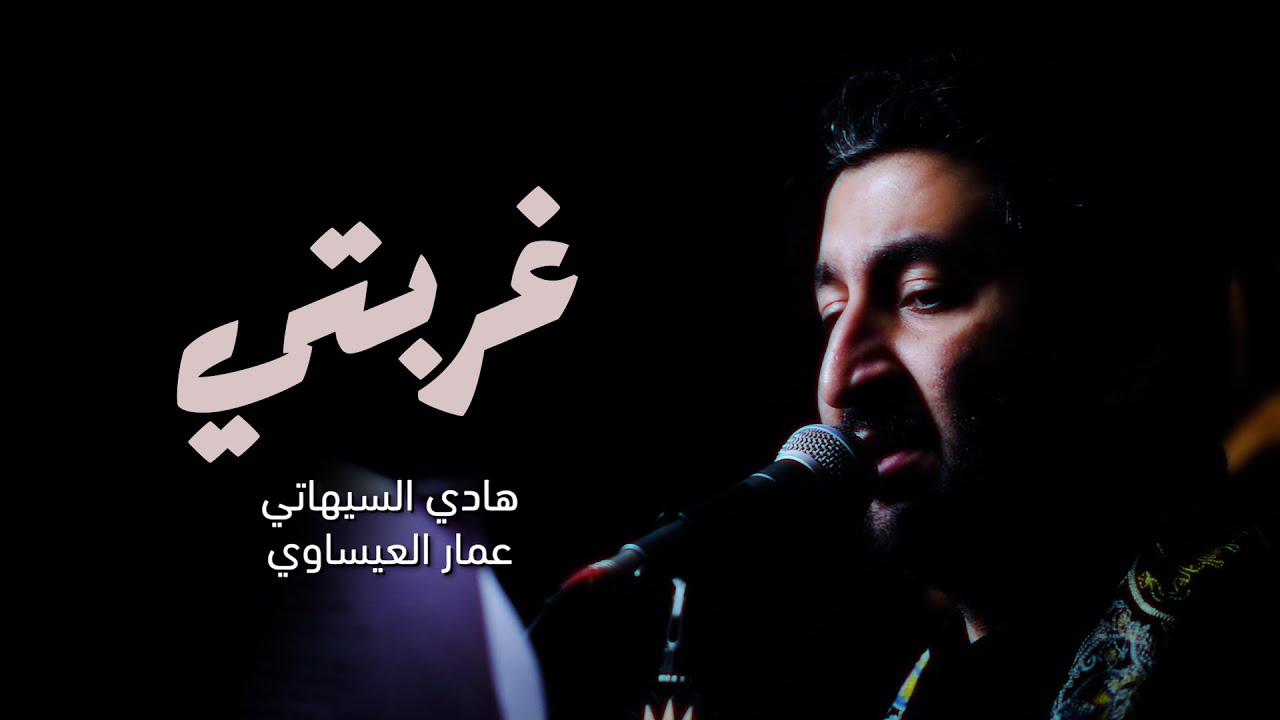 غربتي  | هادي السيهاتي 