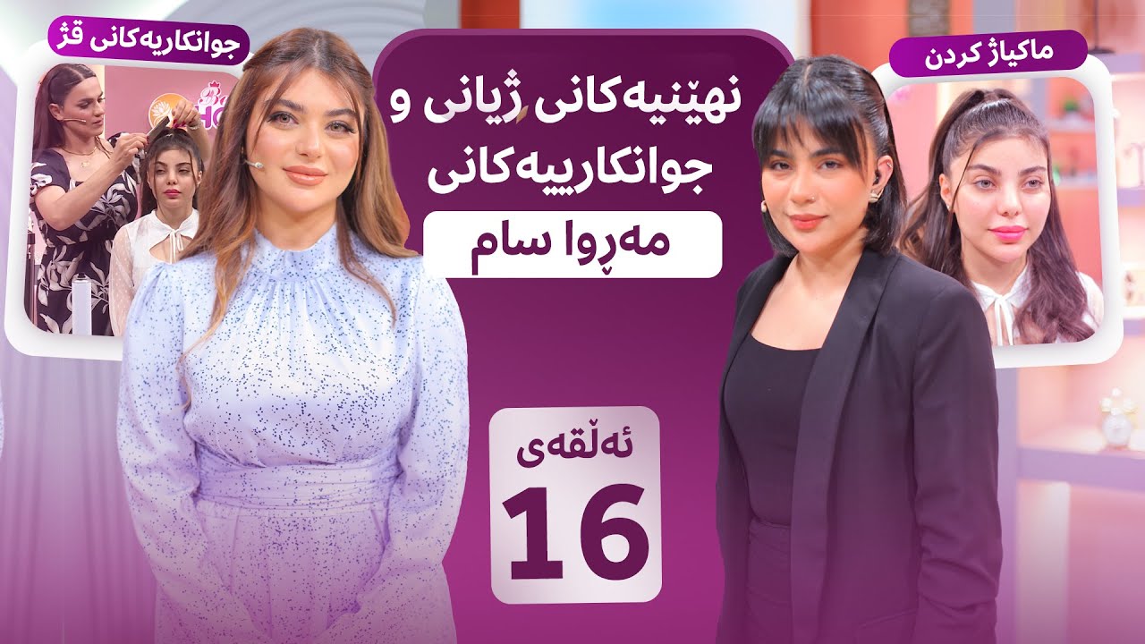 Beauty Show - Alqay 16 | پرۆگرامێکی تایبەت لەگەڵ مەڕوا سام، ماکیاژ و قسەخۆشەکانی لەگەڵ سومەیە