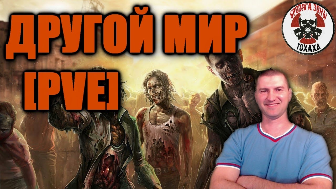 Это не КИНО !!!  DayZ сервер -  ДРУГОЙ МИР 1 [PVE]