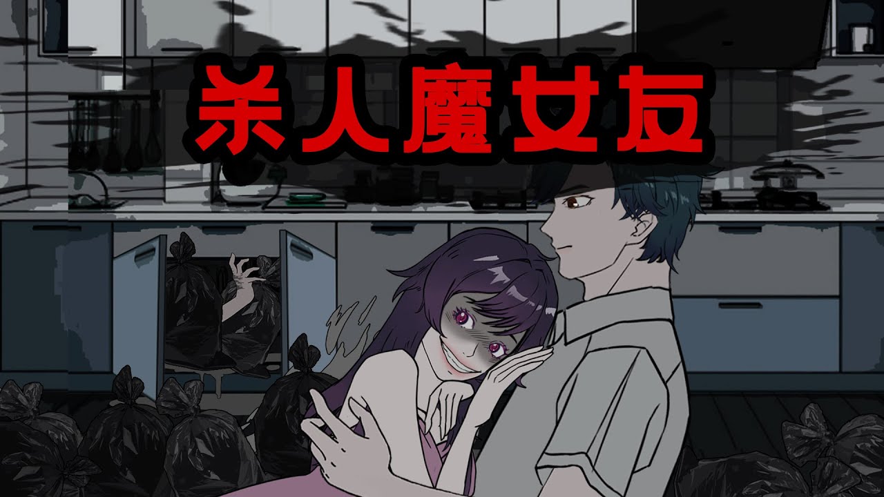 没想到我刚刚杀完人，警察男友就突然回家了
