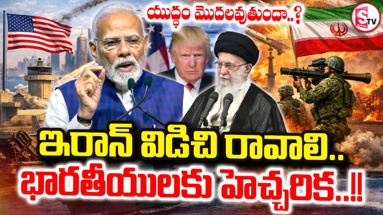 Iran -US War Latest : వెంటనే ఇరాన్ విడిచి రావాలి.. | India Advises Citizens In Iran | SumanTV Vali