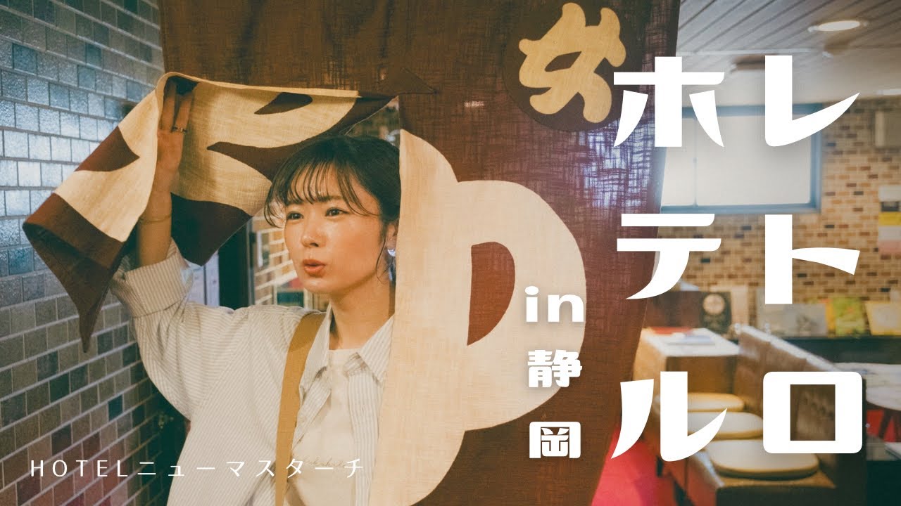 【ホテル＋なでしこ】一泊1人5,000円以下！レトロでシックな