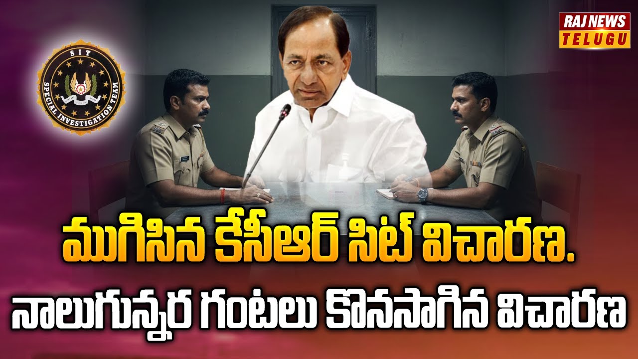 ముగిసిన కేసీఆర్ సిట్ విచారణ..నాలుగున్నర గంటలు కొనసాగిన విచారణ | KCR SIT Enquiry Was Ended | Raj News