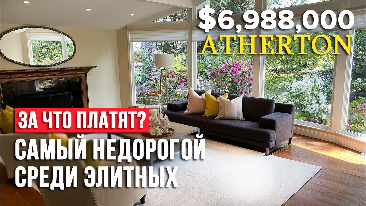 Обзор дома в самом элитном районе США - Atherton / Недвижимость Калифорнии