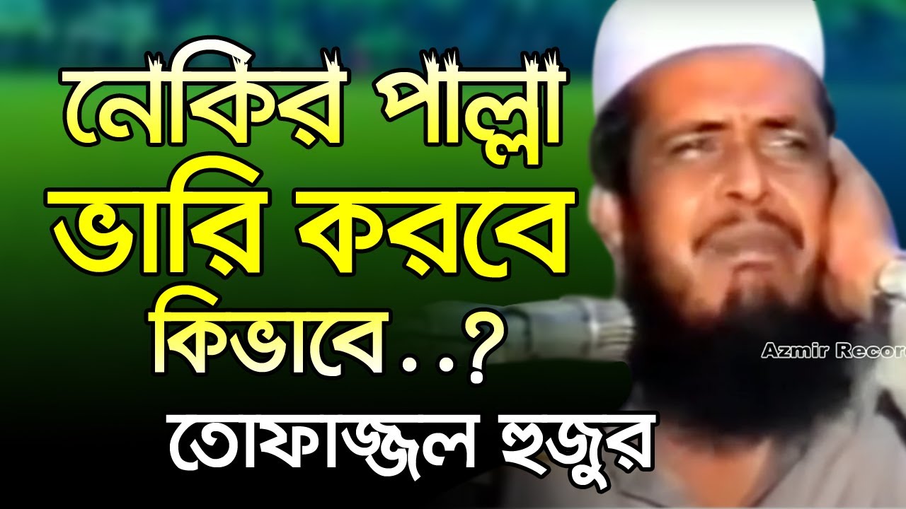 নেকির পাল্লা ভারি করবে কিভাবে । তোফাজ্জল হোসেন ভৈরব । Mawlana Tofazzal Hossain Voirob | bangla Waz