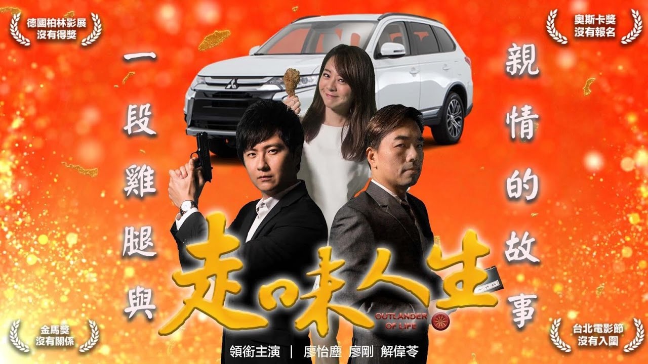 一段雞腿與親情的故事 - 走味人生【全民瘋車 Bar 】雞年特別節目 -廖怡塵、廖剛、解偉苓