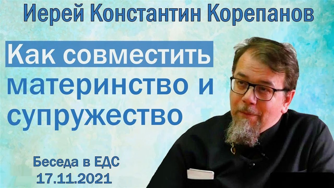 КОРЕПАНОВ | О семье | Как совместить материнство и супружество. Беседа в ЕДС (17.11.2021)