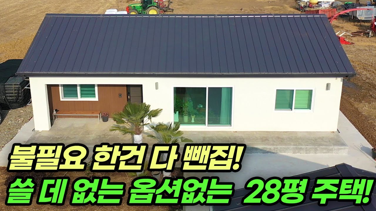 [21세기제우스건설] 실용적이고 단정한 가성비 전원주택! | 하동 28평 모던주택