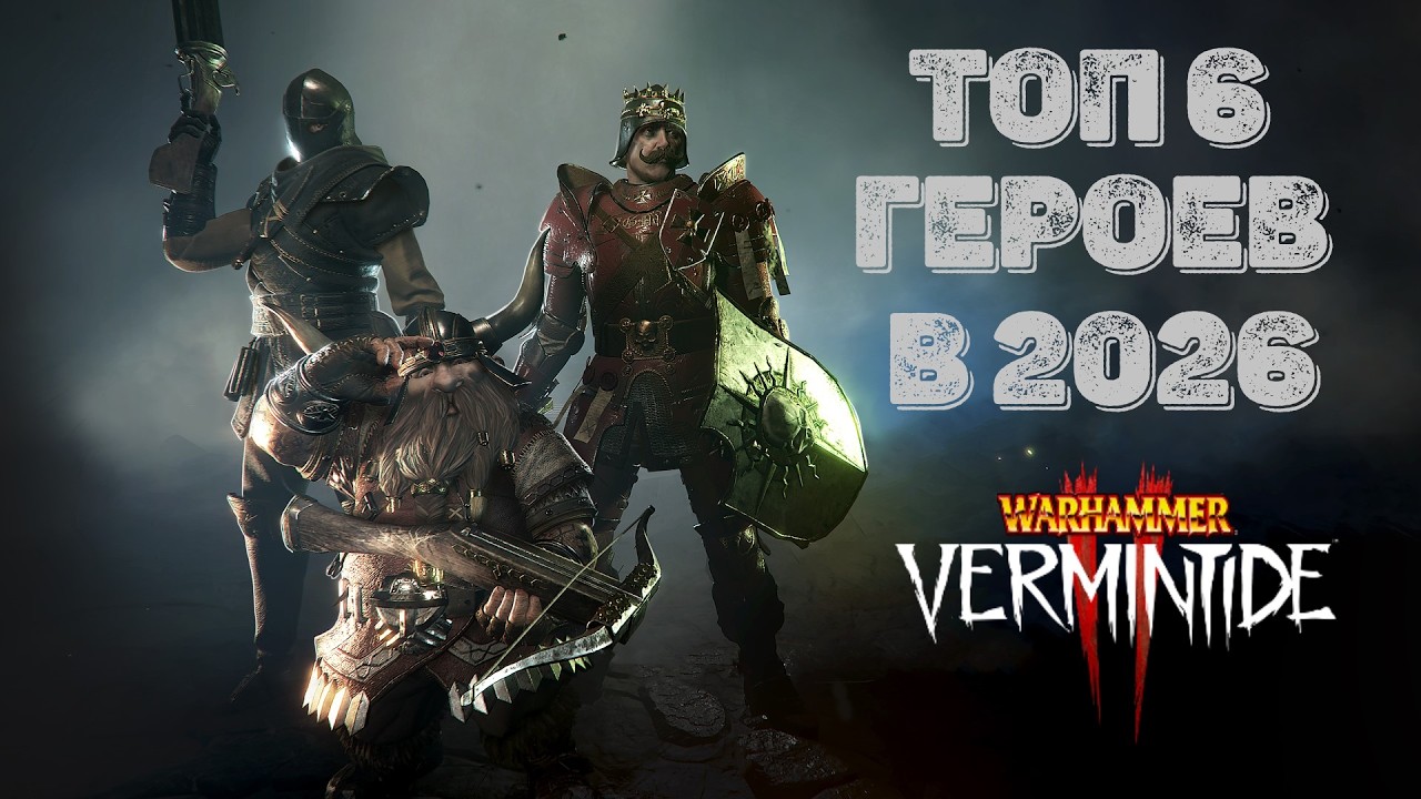 Warhammer: Vermintide 2 ► ЭТИ ГЕРОИ ИМБА ► Топ 6 героев на 2026 год