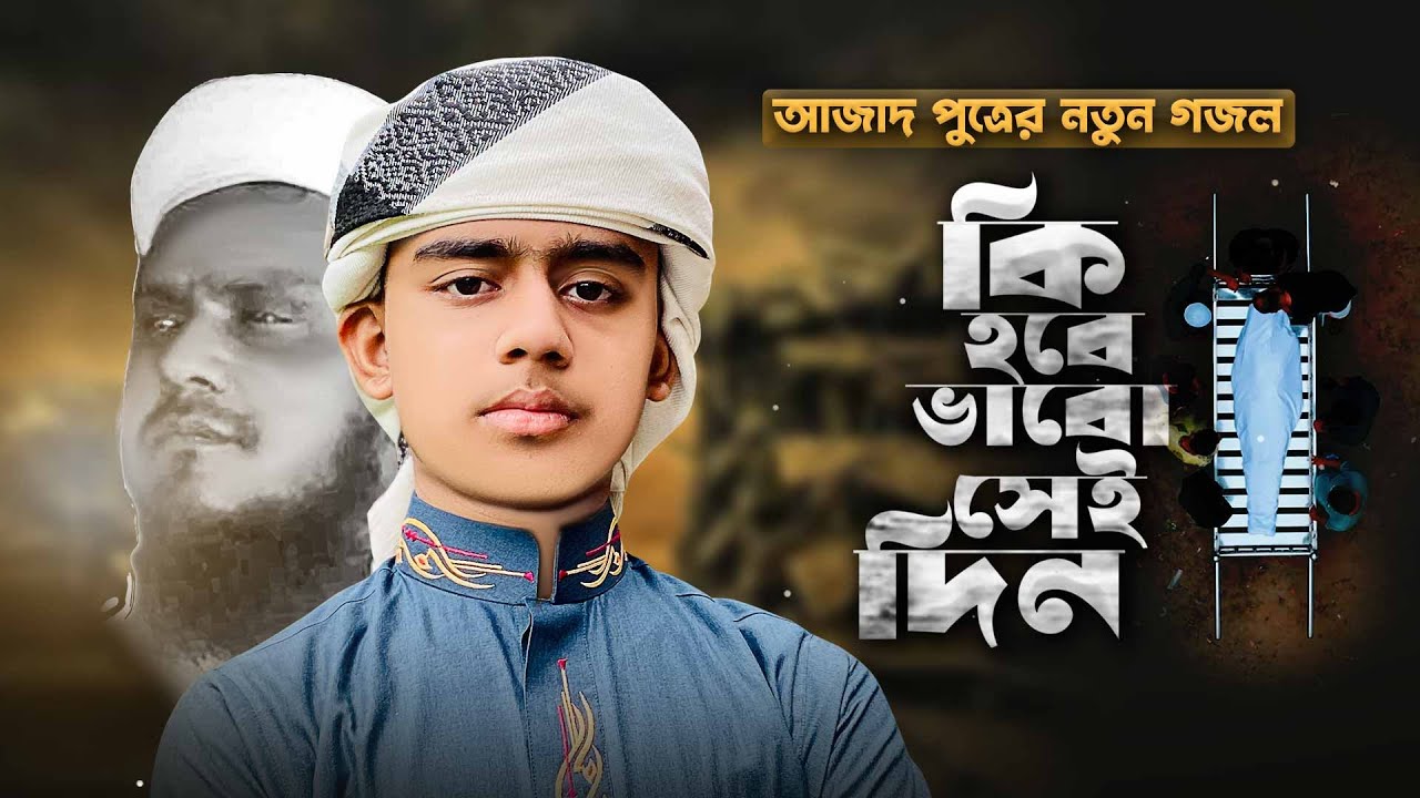 আজাদ পুত্রের নতুন গজল। Ki Hobe Vabo Sei din। কি হবে ভাবো সেই দিন। Galib Bin Azad। Gojol 2023