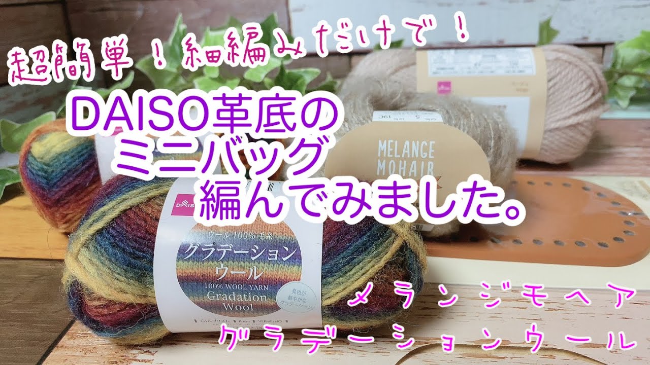 【かぎ針編み】超簡単！細編みだけで！DAISO革底のミニバッグ編んでみました。【グラデーションウール、メランジモヘア】