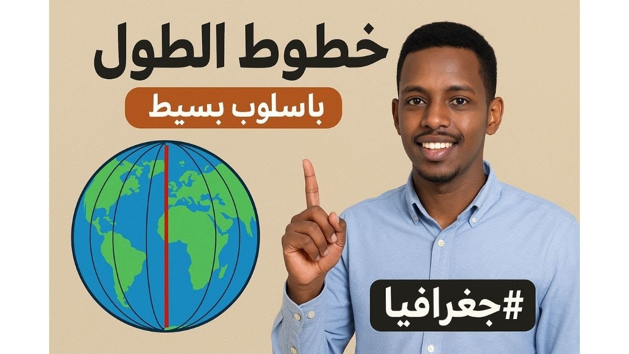 خطوط الطول ودوائر العرض | منصة عالم