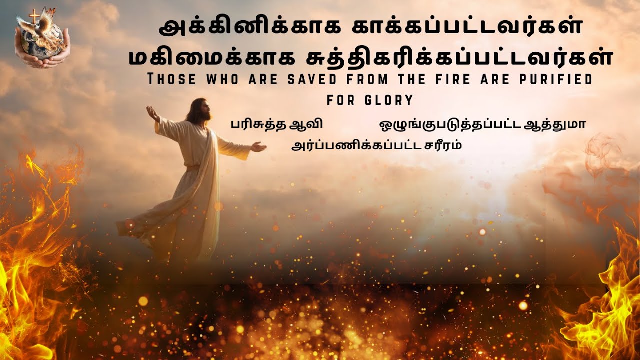 Those who are saved for the fire are purified for glory.