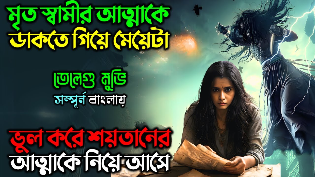 অভিশপ্ত বইটা পড়লেই শয়তান তার জগতে নিয়ে যায় | Horror Thriller Movie | অচিরার গপ্প-সপ্প