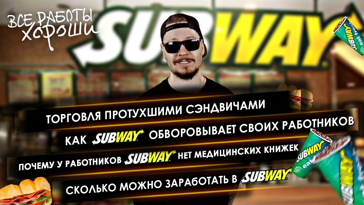 How Subway rips off its employees. Selling rotten sandwiches at Subway. How much they pay at Subway.