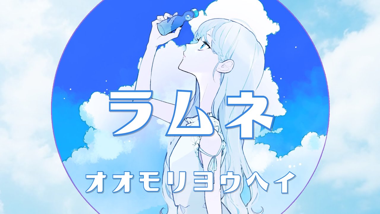 オオモリヨウヘイ – 「ラムネ」 Official Lyric Video