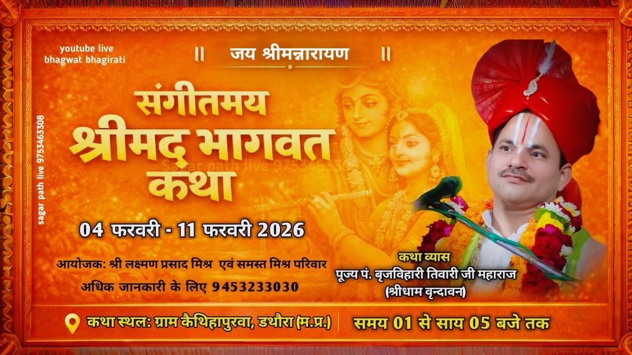 Day -7-पूज्य बृज बिहारी जी महाराज के श्रीमुखारविंद से श्री मदभागवत कथा का  पावन श्रवण।